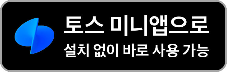 토스 미니앱으로 설치 없이 바로 사용 가능